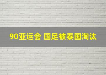 90亚运会 国足被泰国淘汰